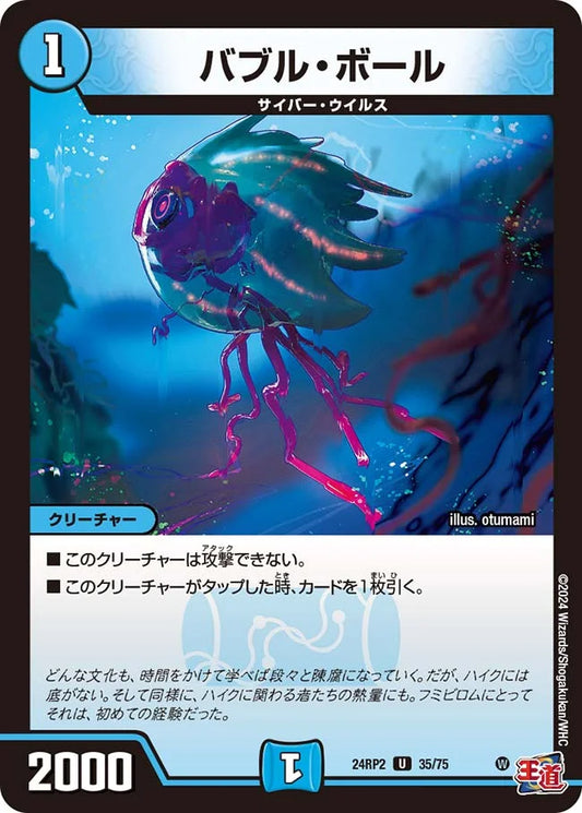 バブル・ボール【DM24RP2 35/75】