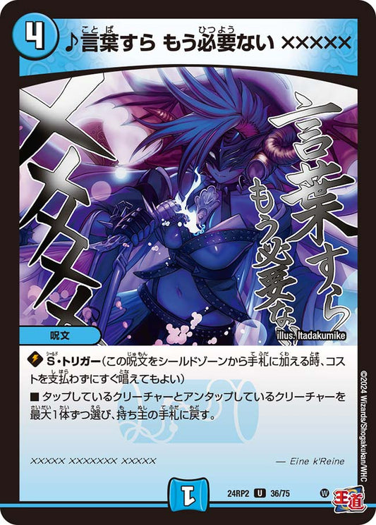 ♪言葉すら もう必要ない ×××××【DM24RP2 36/75】