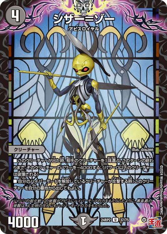 シザー＝ゾー【DM24RP2 37/75】