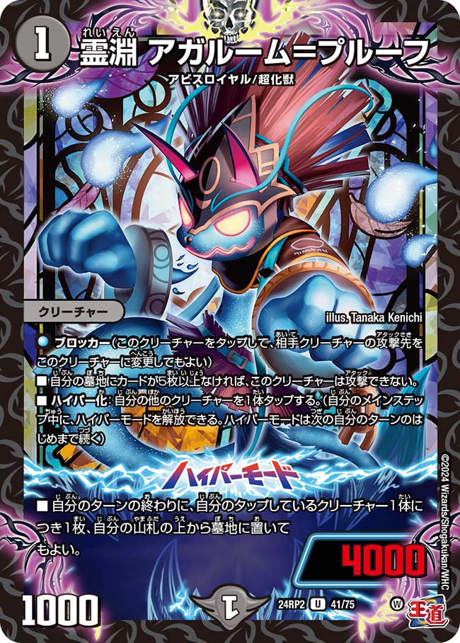 霊淵 アガルーム＝プルーフ【DM24RP2 41/75】