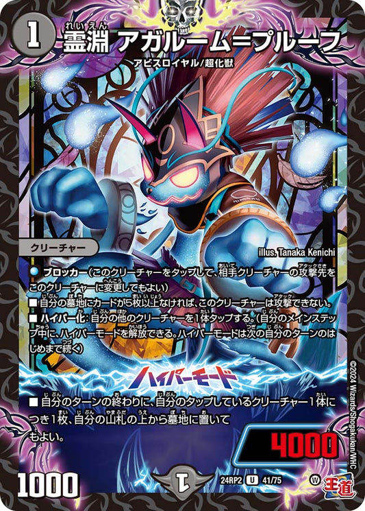 霊淵 アガルーム＝プルーフ【DM24RP2 41/75】
