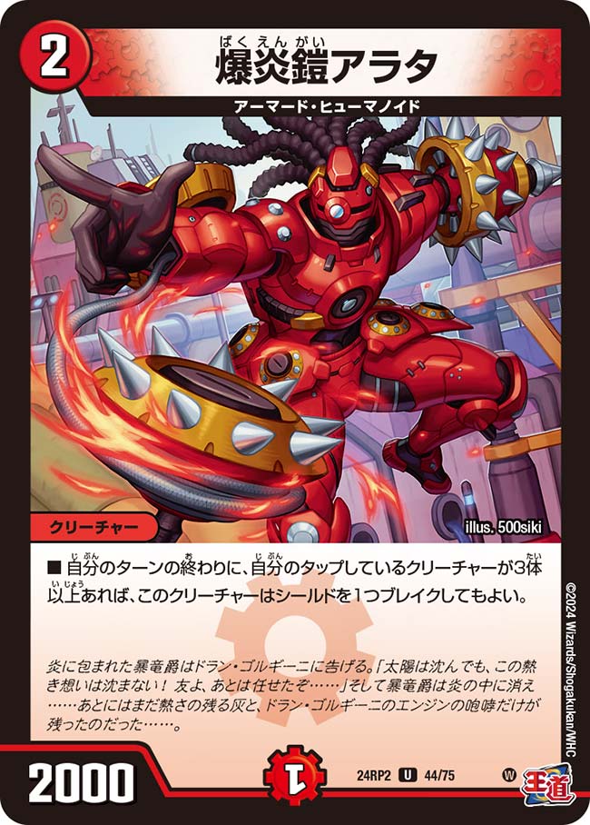 爆炎鎧アラタ【DM24RP2 44/75】