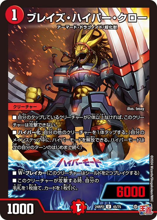 ブレイズ・ハイパー・クロー【DM24RP2 45/75】