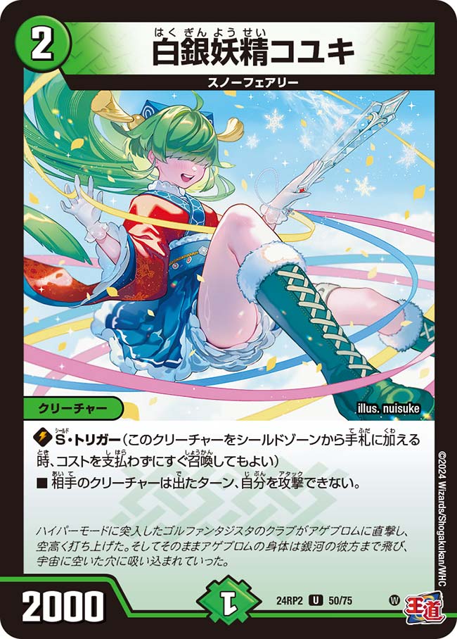 白銀妖精コユキ【DM24RP2 50/75】
