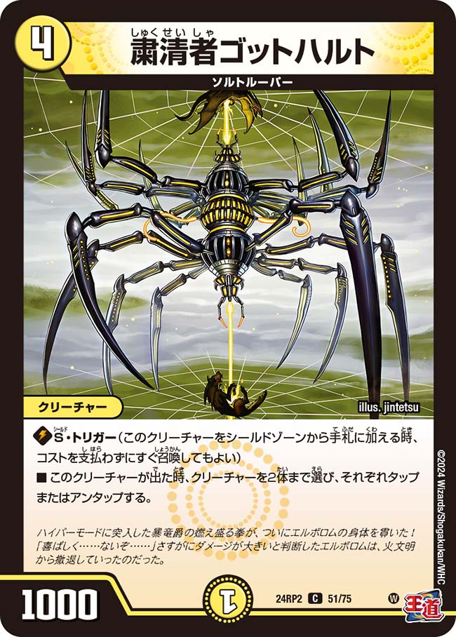 粛清者ゴットハルト【DM24RP2 51/75】