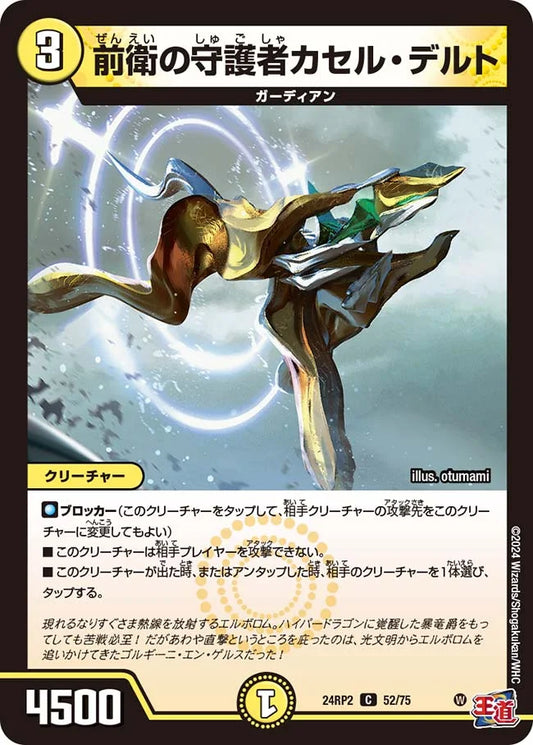 前衛の守護者カセル・デルト【DM24RP2 52/75】