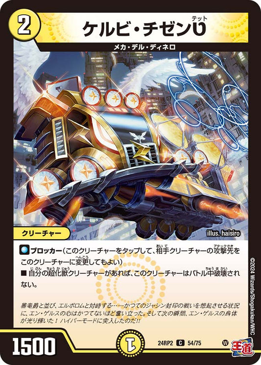 ケルビ・チゼンט【DM24RP2 54/75】