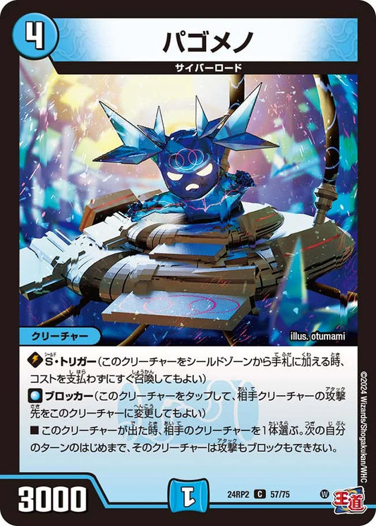 パゴメノ【DM24RP2 57/75】