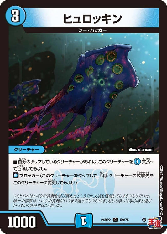 ヒュロッキン【DM24RP2 59/75】