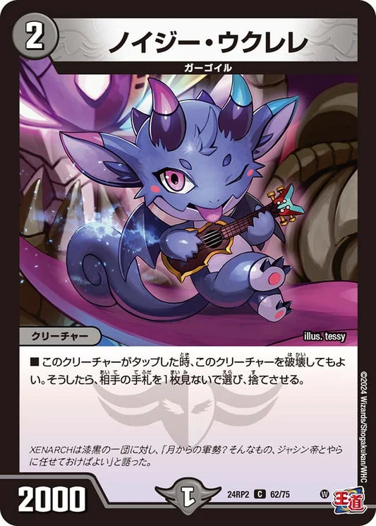 ノイジー・ウクレレ【DM24RP2 62/75】