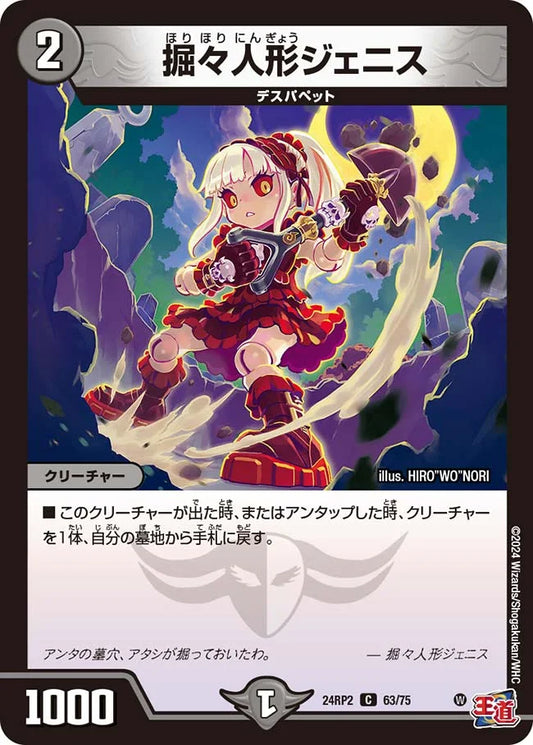 掘々人形ジェニス【DM24RP2 63/75】