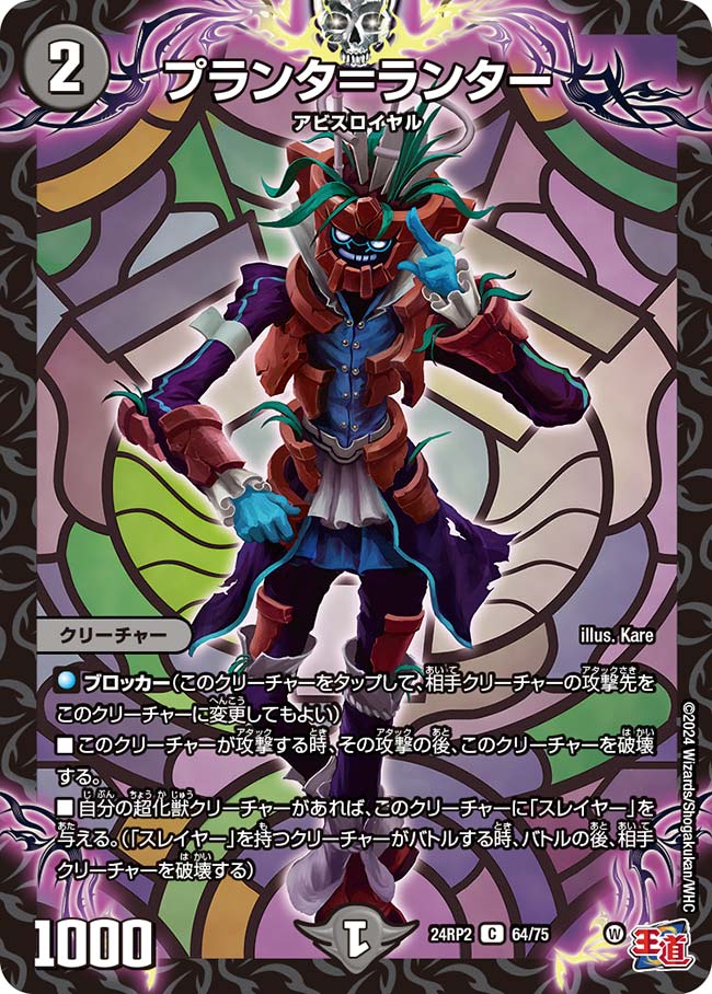 プランタ＝ランター【DM24RP2 64/75】