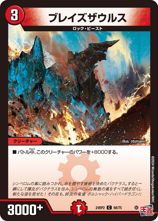 ブレイズザウルス【DM24RP2 68/75】