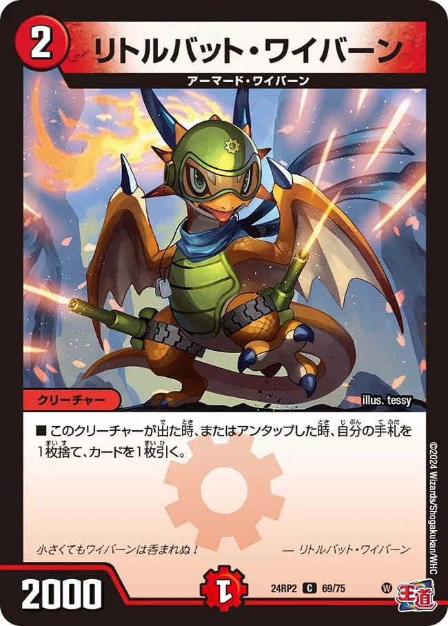 リトルバット・ワイバーン【DM24RP2 69/75】
