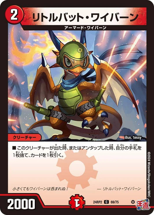 リトルバット・ワイバーン【DM24RP2 69/75】