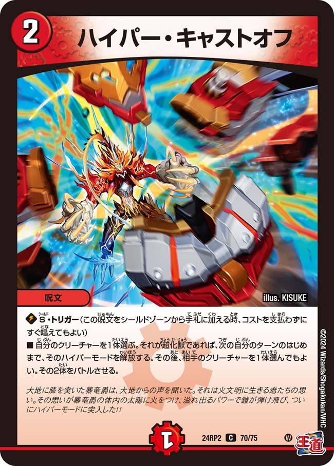 ハイパー・キャストオフ【DM24RP2 70/75】