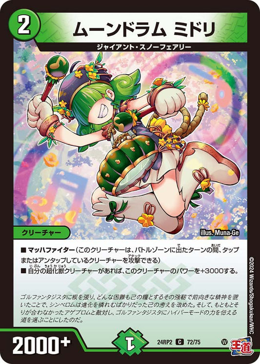 ムーンドラム ミドリ【DM24RP2 72/75】