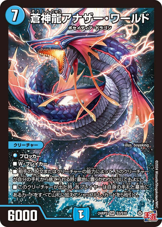 蒼神龍アナザー・ワールド【DM24RP2 S3/S10】