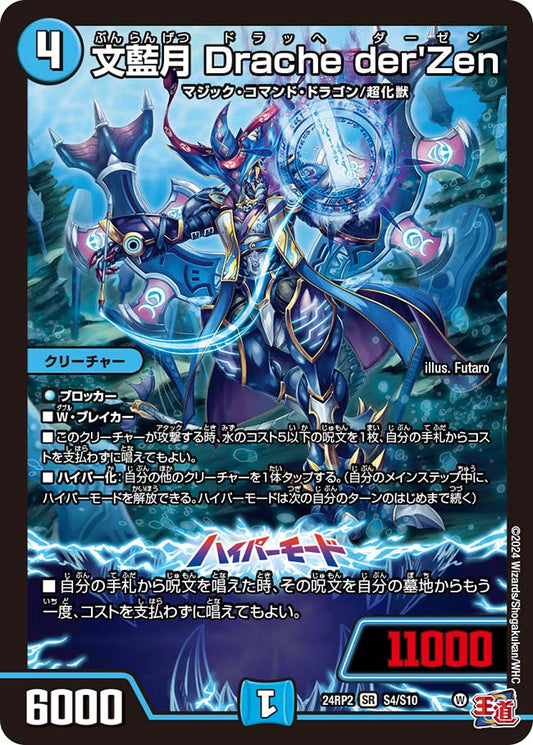文藍月 Drache der'Zen【DM24RP2 S4/S10】