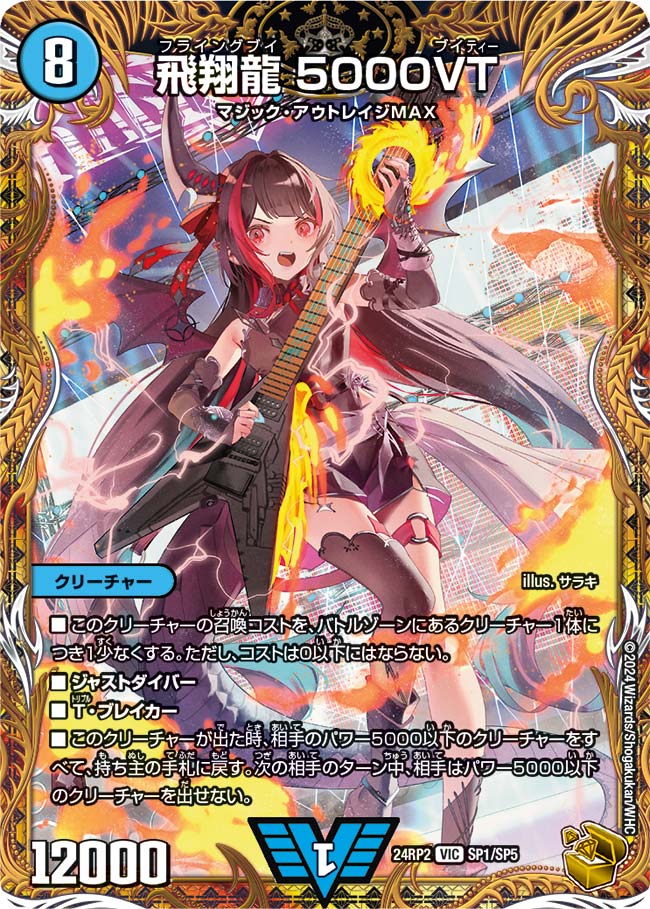 飛翔龍 5000VT【DM24RP2 SP1/SP5】