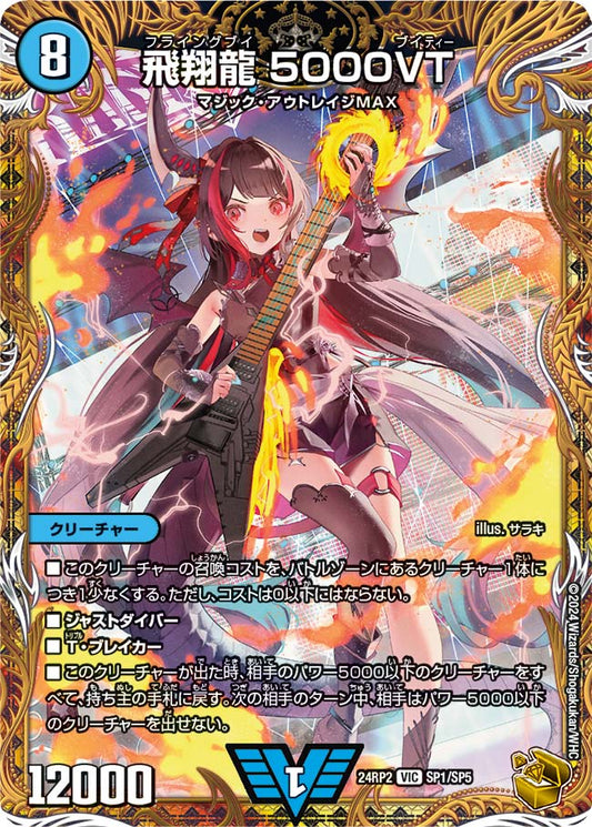 飛翔龍 5000VT【DM24RP2 SP1/SP5】