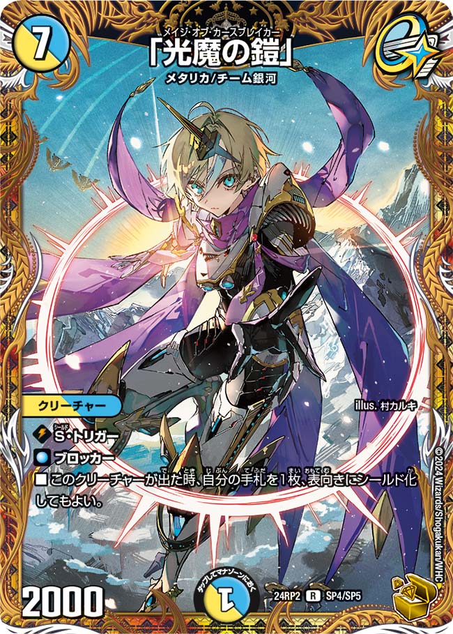 「光魔の鎧」【DM24RP2 SP4/SP5】