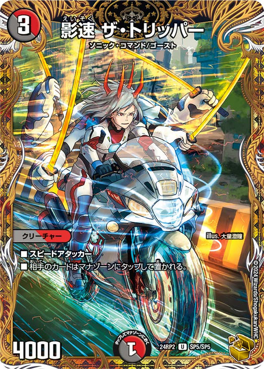影速 ザ・トリッパー【DM24RP2 SP5/SP5】