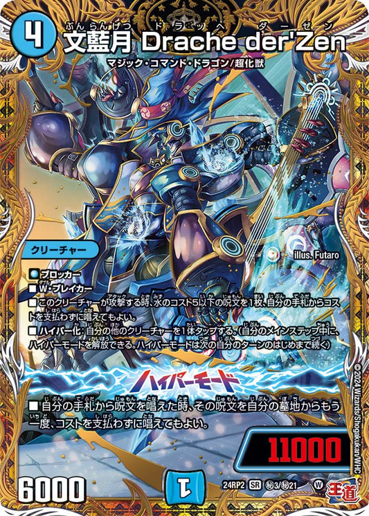 文藍月 Drache der'Zen【DM24RP2 ㊙3/㊙21】