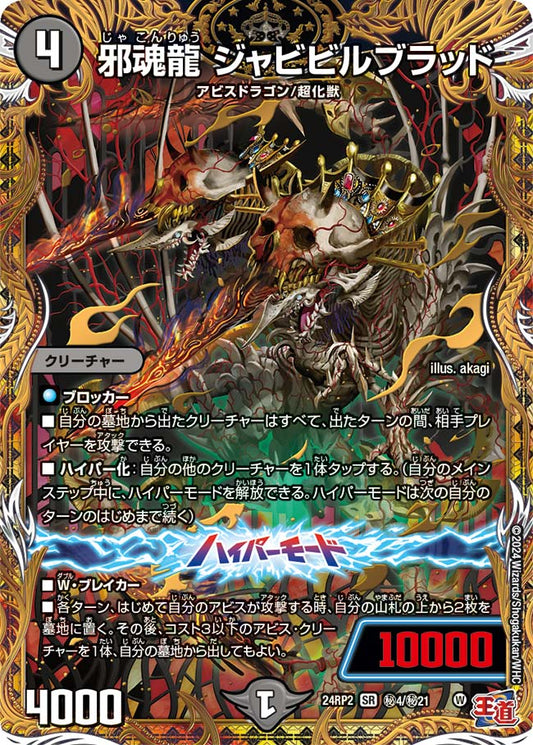 邪魂龍 ジャビビルブラッド【DM24RP2 ㊙4/㊙21】