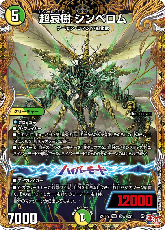 超哀樹 シンベロム【DM24RP2 ㊙8/㊙21】