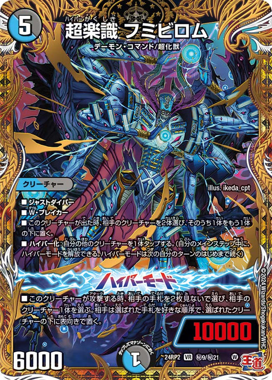 超楽識 フミビロム【DM24RP2 ㊙9/㊙21】