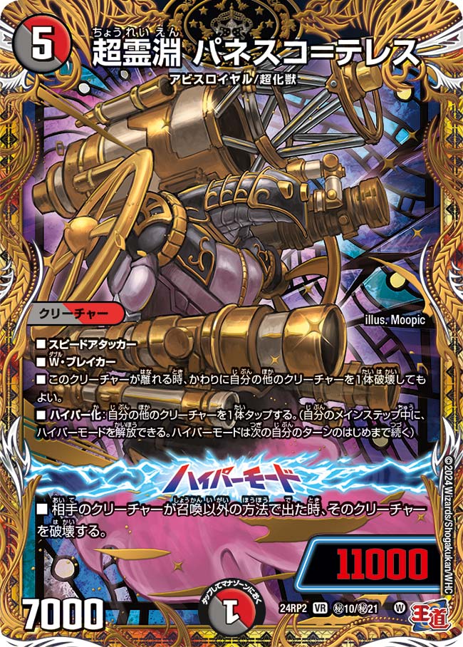 超霊淵 パネスコ＝テレス【DM24RP2 ㊙10/㊙21】