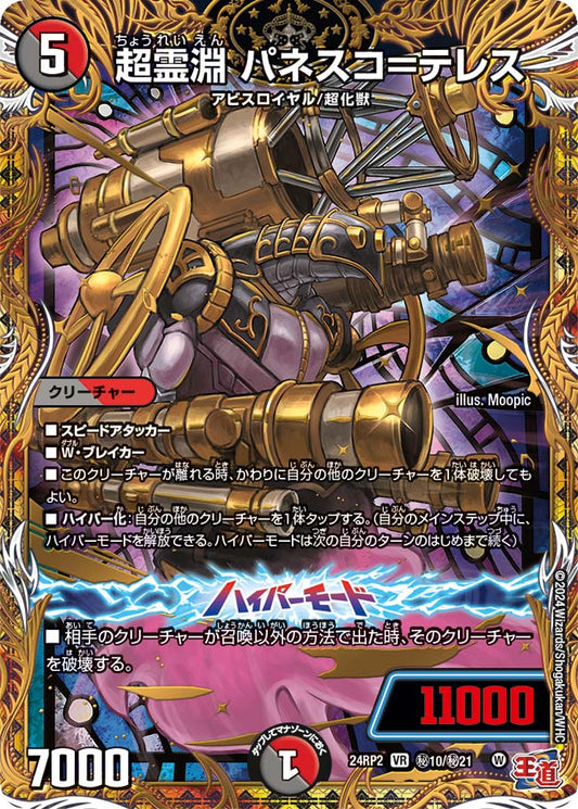 超霊淵 パネスコ＝テレス【DM24RP2 ㊙10/㊙21】