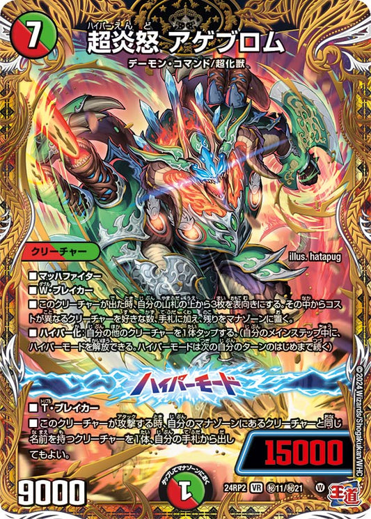超炎怒 アゲブロム【DM24RP2 ㊙11/㊙21】