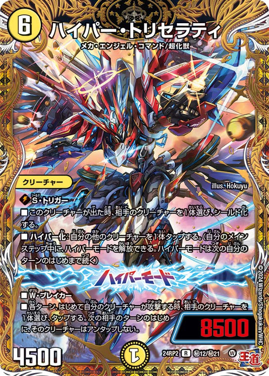 ハイパー・トリセラティ【DM24RP2 ㊙12/㊙21】