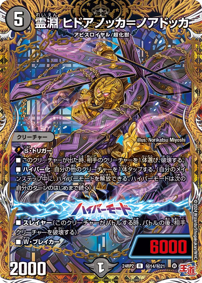 霊淵 ヒドアノッカ＝ノアドッカ【DM24RP2 ㊙14/㊙21】