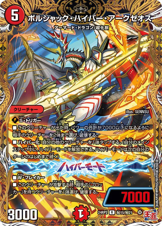 ボルシャック・ハイパー・アークゼオス【DM24RP2 ㊙15/㊙21】