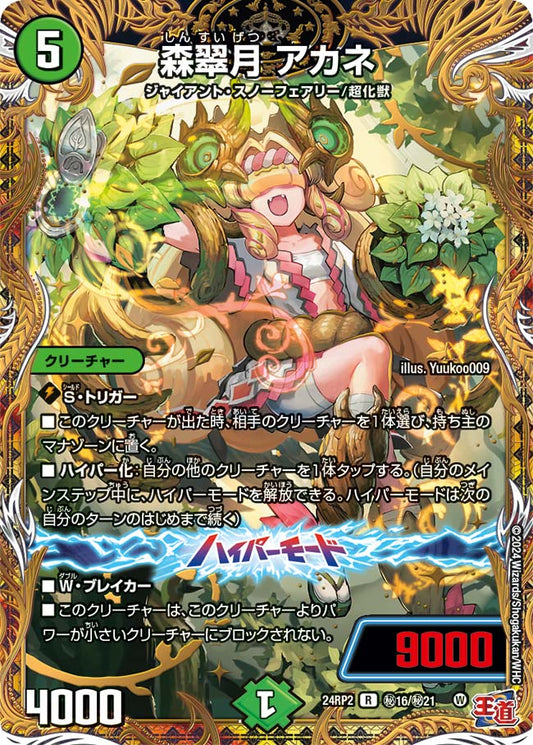 森翠月 アカネ【DM24RP2 ㊙16/㊙21】