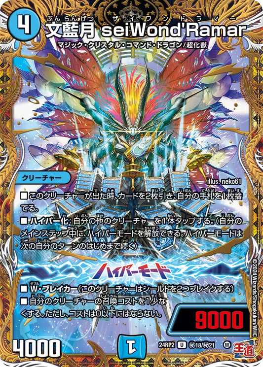 文藍月 seiWond'Ramar【DM24RP2 ㊙18/㊙21】