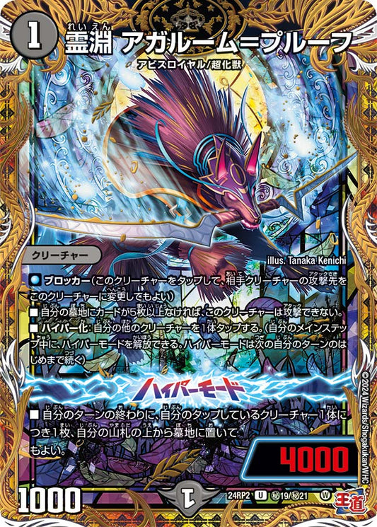 霊淵 アガルーム＝プルーフ【DM24RP2 ㊙19/㊙21】