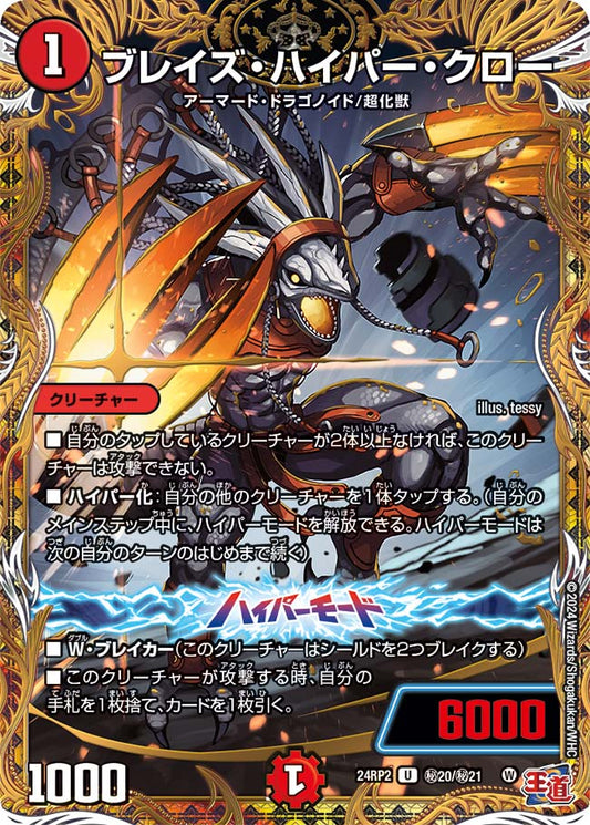 ブレイズ・ハイパー・クロー【DM24RP2 ㊙20/㊙21】