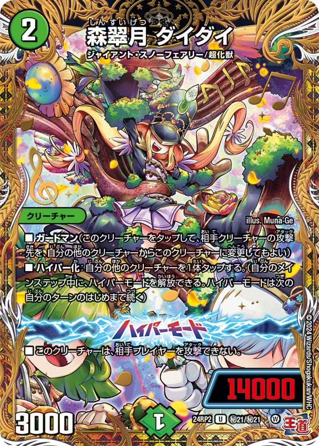 森翠月 ダイダイ【DM24RP2 ㊙21/㊙21】