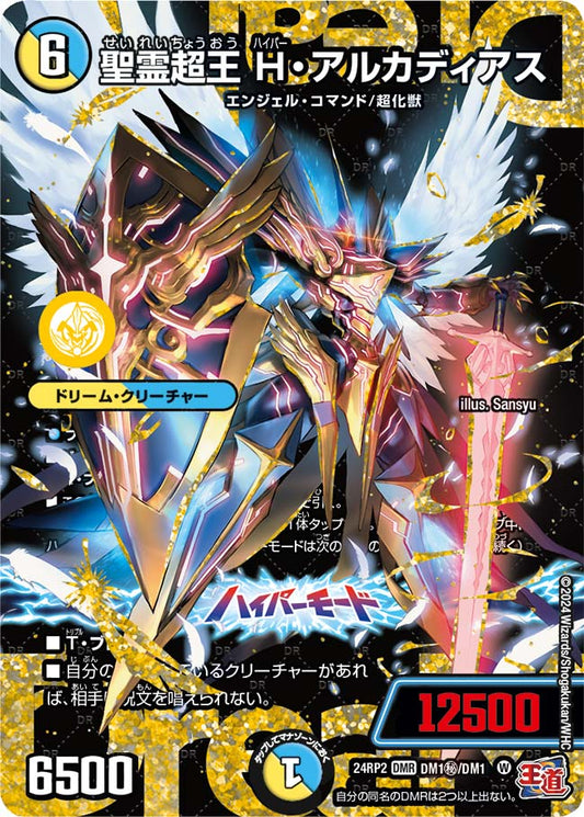 聖霊超王 H・アルカディアス【DM24RP2 DM1㊙/DM1】