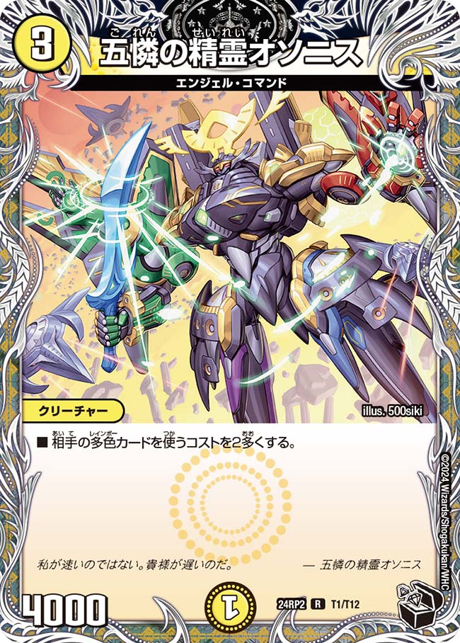 五憐の精霊オソニス【DM24RP2 T1/T12】
