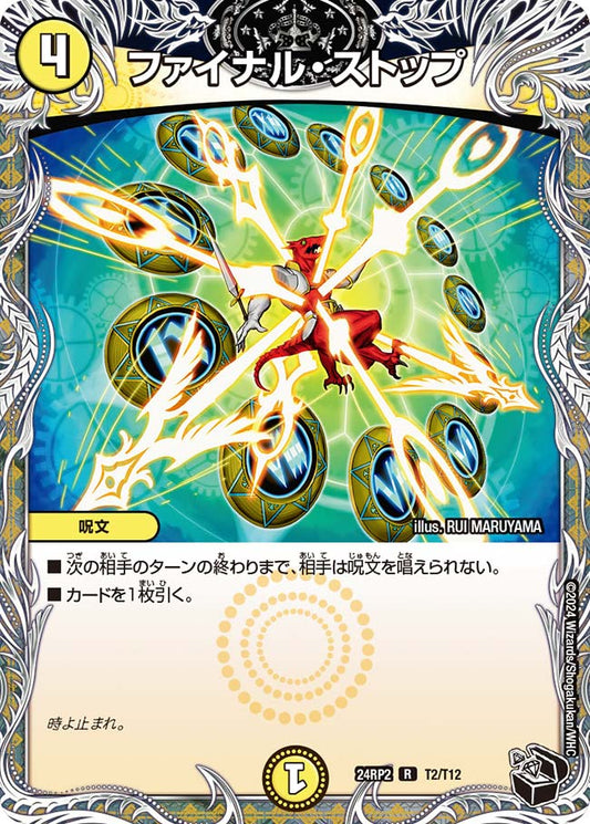 ファイナル・ストップ【DM24RP2 T2/T12】