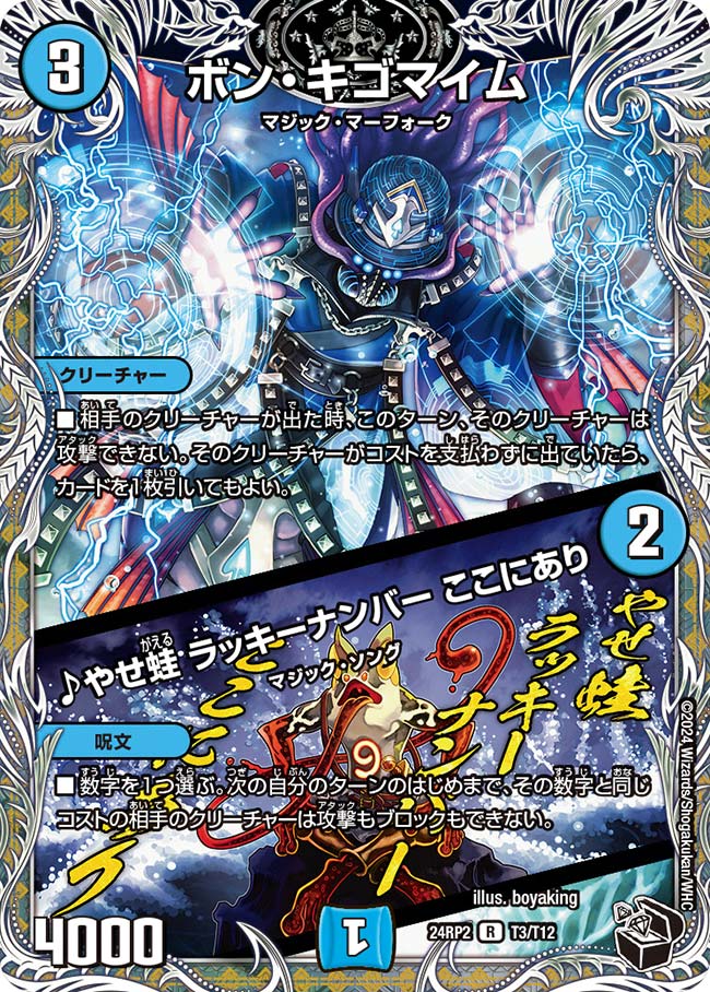 ボン・キゴマイム／♪やせ蛙 ラッキーナンバー ここにあり【DM24RP2 T3/T12】