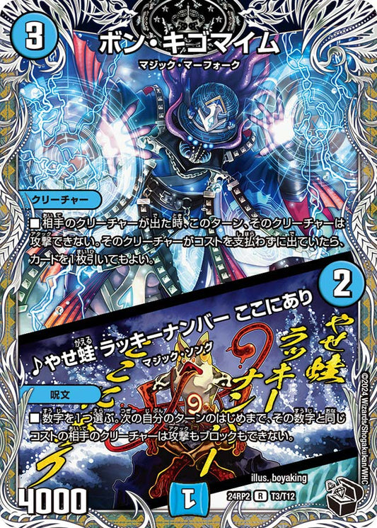 ボン・キゴマイム／♪やせ蛙 ラッキーナンバー ここにあり【DM24RP2 T3/T12】