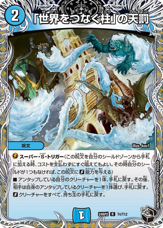 「世界をつなぐ柱」の天罰【DM24RP2 T4/T12】