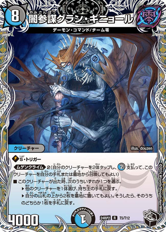 闇参謀グラン・ギニョール【DM24RP2 T5/T12】