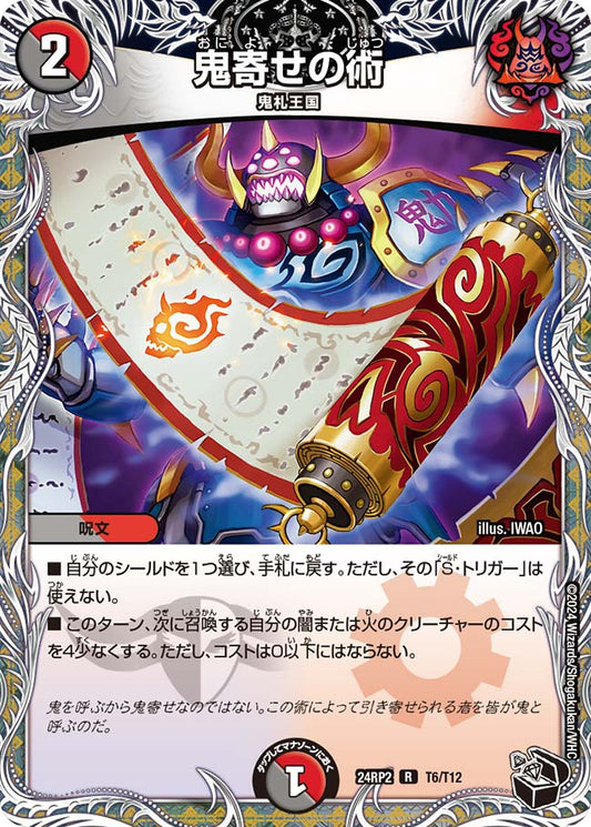 鬼寄せの術【DM24RP2 T6/T12】